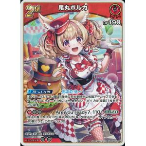 ホロライブオフィシャルカードゲーム hBP05-034 尾丸ポルカ RR