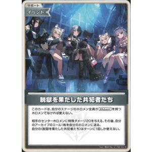 ホロライブオフィシャルカードゲーム hSD12-015 脱獄を果たした共犯者たち U