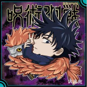 にふぉるめーしょん 呪術廻戦ディフォルメシールウエハースvol.5 呪術5-21 伏黒恵 ★3