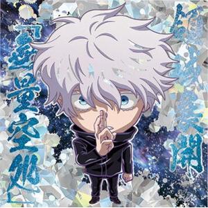 呪術8-24 五条悟(領域展開「無量空処」) ★5 にふぉるめーしょん 呪術廻戦シールウエハースvol.3