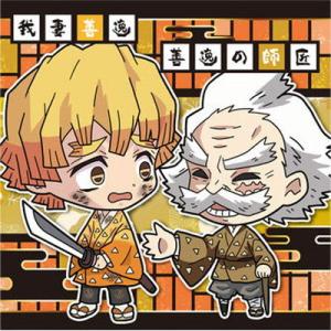 鬼滅の刃ディフォルメシールウエハース其ノ三 023 我妻善逸＆善逸の師匠 ★1