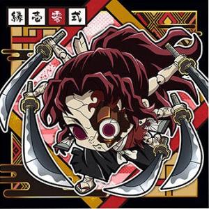 にふぉるめーしょん 鬼滅の刃ディフォルメシールウエハース 其ノ十 鬼滅10-05  縁壱零式 ★1