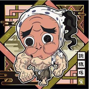 にふぉるめーしょん 鬼滅の刃ディフォルメシールウエハース 其ノ十 鬼滅10-06  鋼鐵塚蛍 ★1