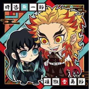 鬼滅11-08 時透無一郎＆煉獄杏寿郎 (ノーマル) 】にふぉるめーしょん