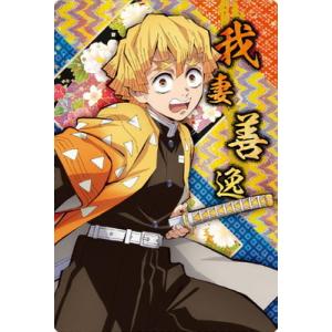 鬼滅の刃ウエハース5 003 我妻善逸 (2616348)