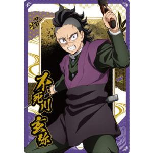 鬼滅の刃ウエハース10 W10-05 不死川玄弥 N