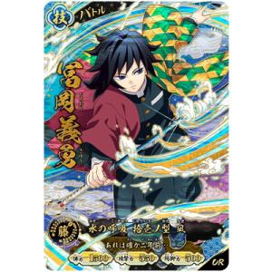 鬼滅の刃 日輪バトルスラッシュ A01-007 冨岡義勇 UR