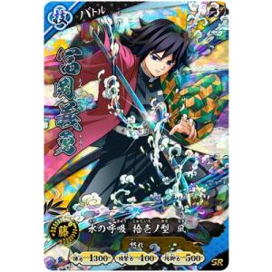 鬼滅の刃 日輪バトルスラッシュ A01-016 冨岡義勇 SR