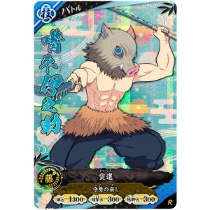 鬼滅の刃 日輪バトルスラッシュ A01-023 嘴平伊之助 R