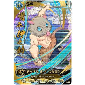 鬼滅の刃 日輪バトルスラッシュ A02-005 嘴平伊之助 UR