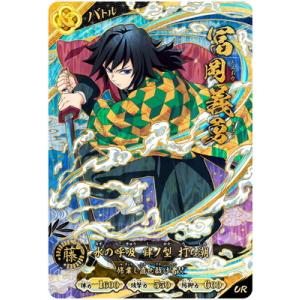 鬼滅の刃 日輪バトルスラッシュ A02-007 冨岡義勇 UR