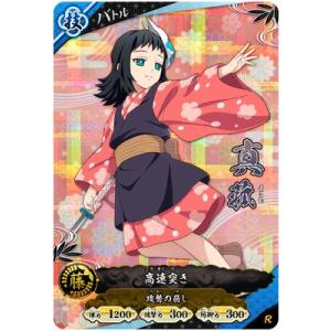 鬼滅の刃 日輪バトルスラッシュ A02-029 真菰 R