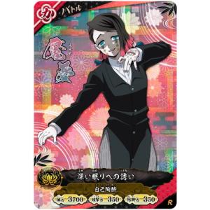 鬼滅の刃 日輪バトルスラッシュ A02-031 魘夢 R