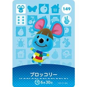 どうぶつの森amiiboカード 149 ブロッコリー