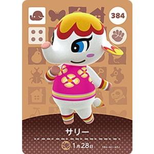 どうぶつの森amiiboカード 384 サリー