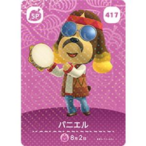 どうぶつの森amiiboカード 417 パニエル