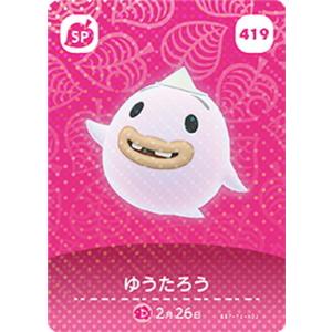 どうぶつの森amiiboカード 419 ゆうたろう