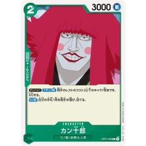 ONE PIECEカードゲーム OP01-038 カン十郎 C｜fullahead