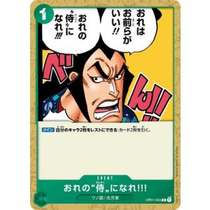 ONE PIECEカードゲーム OP01-055 おれの”侍”になれ!!! C｜fullahead