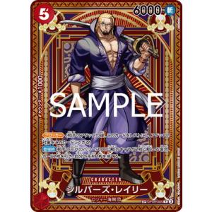 ONE PIECEカードゲーム 【スペシャルカード】OP09-005 シルバーズ・レイリー R