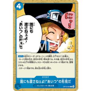 ONE PIECEカードゲーム OP15-054 誰にも渡さねェよ!“あいつ”の形見だ C