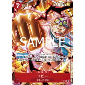 ONE PIECEカードゲーム P-092 コビー P【最強ジャンプ4月特大号付録（2025年3月4...