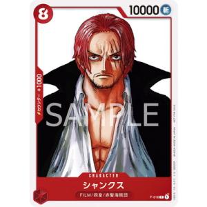 ONE PIECEカードゲーム P-016 シャンクス P【『ONE PIECE FILM RED』...