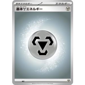 ポケモンカードゲーム 【Mシリーズ】MET 基本鋼エネルギー