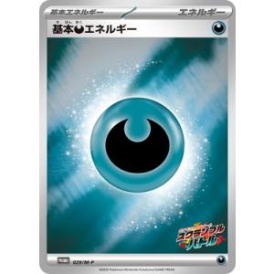 ポケモンカードゲーム PK-M-P-029 基本悪エネルギー
