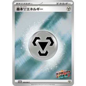 ポケモンカードゲーム PK-M-P-030 基本鋼エネルギー