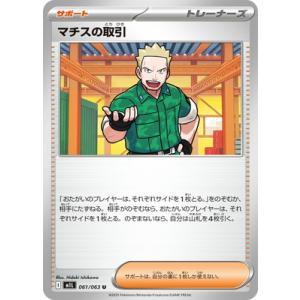 ポケモンカードゲーム PK-M1L-061 マチスの取引 U