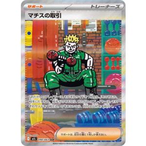 ポケモンカードゲーム PK-M1L-090 マチスの取引 SAR