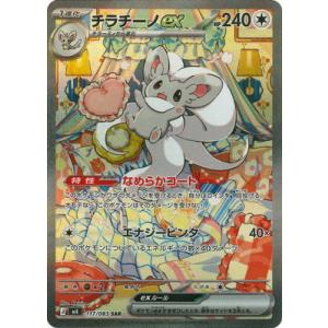 ポケモンカードゲーム PK-M4-117 チラチーノex SAR