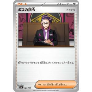 ポケモンカードゲーム PK-MC-724 ボスの指令