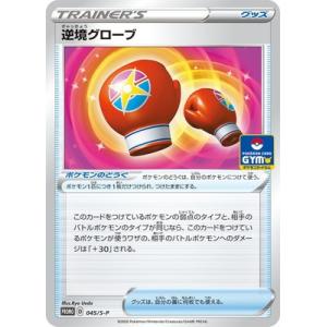 ポケモンカードゲーム PK-S-P-045 逆境グローブ