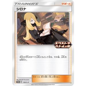 ポケモンカードゲーム PK-S-P-155 シロナ