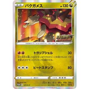 ポケモンカードゲーム PK-S-P-211 バクガメス
