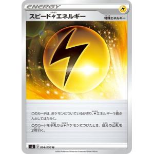 ポケモンカードゲーム PK-S2-094 スピード雷エネルギー U