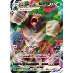 ポケモンカードゲーム PK-S4a-010 ゴリランダーVMAX RRR