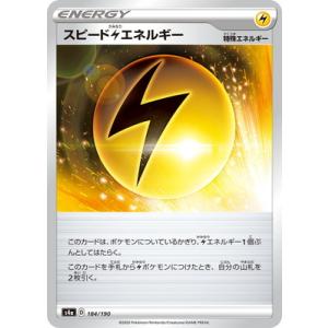 ポケモンカードゲーム PK-S4a-184 スピード雷エネルギー