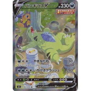 ポケモンカードゲーム PK-S5I-077 バンギラスV SR