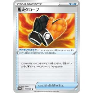 ポケモンカードゲーム PK-S6H-063 耐火グローブ U