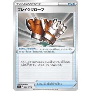 ポケモンカードゲーム PK-S6H-064 ブレイクグローブ U
