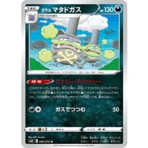 ポケモンカードゲーム PK-S6K-046 ガラル マタドガス U