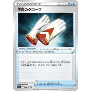 ポケモンカードゲーム PK-S6K-062 正義のグローブ U