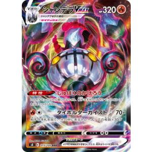 ポケモンカードゲーム PK-S8-015 シャンデラVMAX RRR【エラー修正版