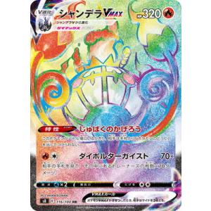 ポケモンカードゲーム PK-S8-015 シャンデラVMAX RRR【エラー版
