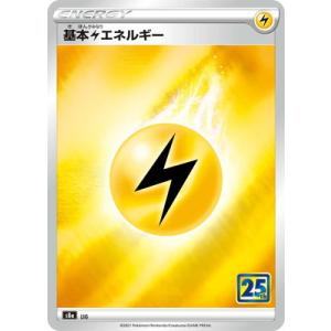 ポケモンカードゲーム 【キラ仕様】【25th】PK-S8a-LIG 基本雷エネルギー