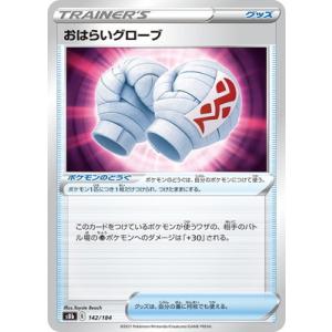 ポケモンカードゲーム PK-S8b-142 おはらいグローブ