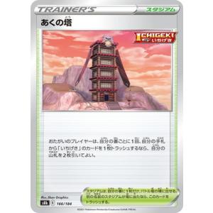 ポケモンカードゲーム PK-S8b-166 あくの塔